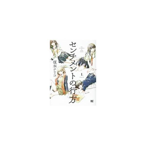 センチメントの行方 1／榎本ナリコ