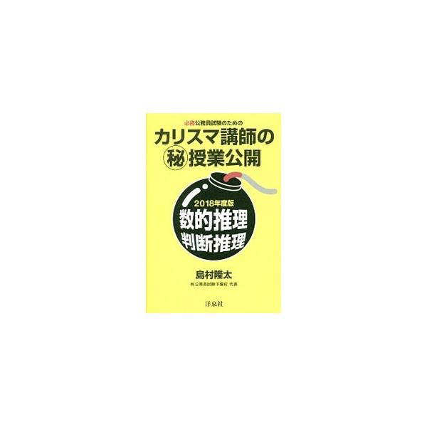■カテゴリ：中古本■ジャンル：教育・福祉・資格 就職■出版社：洋泉社■出版社シリーズ：■本のサイズ：単行本■発売日：2017/01/04■カナ：ヒッショウコウムインシケンノタメノカリスマコウシノマルヒジュギョウコウカイスウテキスイリハンダン...