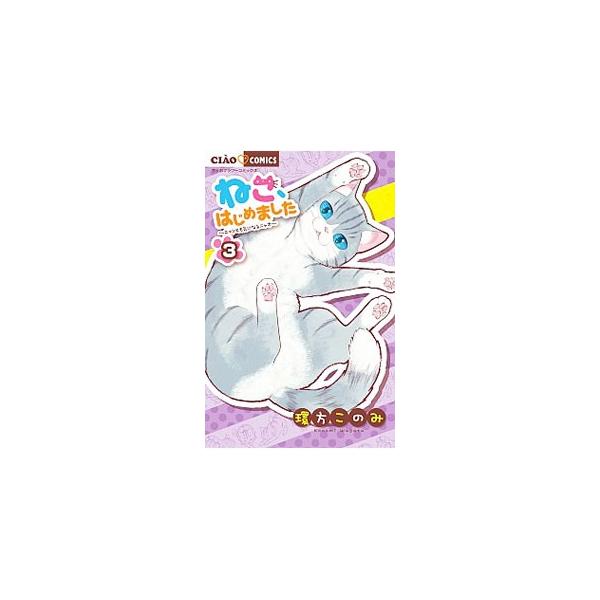 ■カテゴリ：中古コミック■ジャンル：少女■出版社：小学館■掲載紙：ちゃおコミックス■本のサイズ：新書版■発売日：2017/11/29■カナ：ネコハジメマシタ ワガタコノミ
