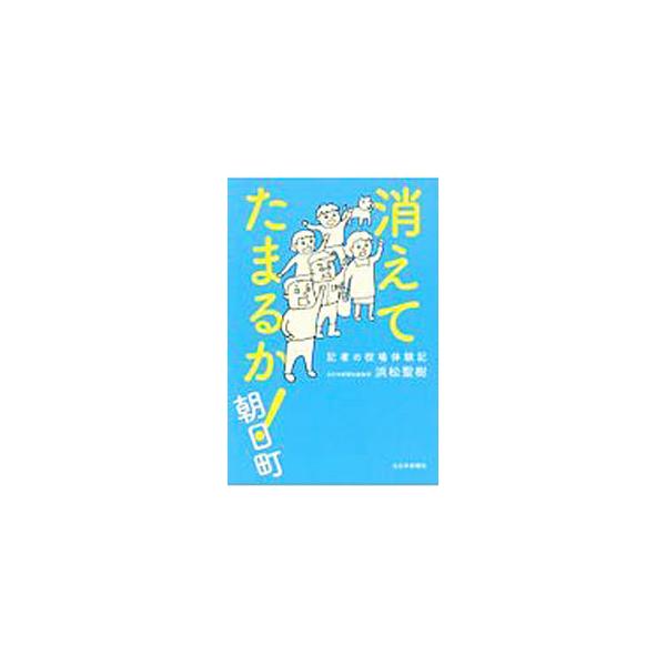 消えてたまるか！朝日町／浜松聖樹