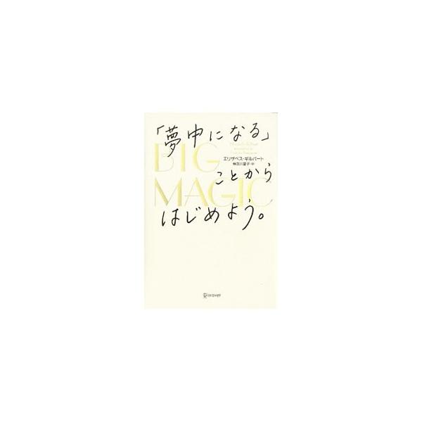 BIG MAGIC／GilbertElizabeth