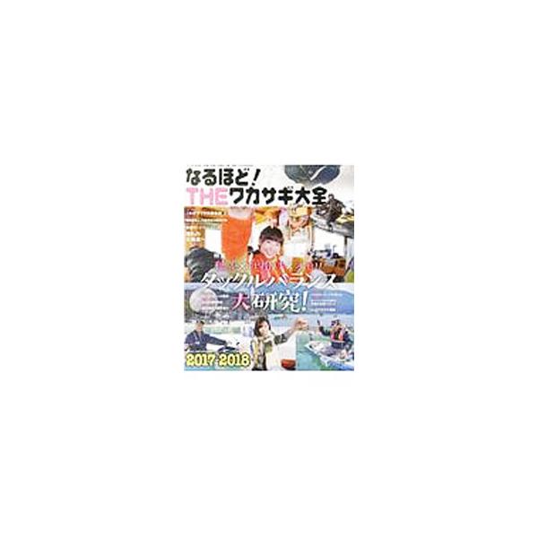 なるほど！THEワカサギ大全 2017−2018／つり人社