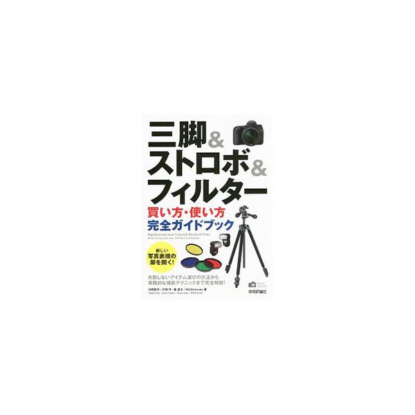 三脚・雲台、外付けストロボ、フィルターの基礎知識から失敗しない選び方、実践的な撮影テクニックまでを完全解説。秦達夫、河野鉄平らプロの撮影機材も紹介する。■カテゴリ：中古本■ジャンル：料理・趣味・児童 写真■出版社：技術評論社■出版社シリーズ...
