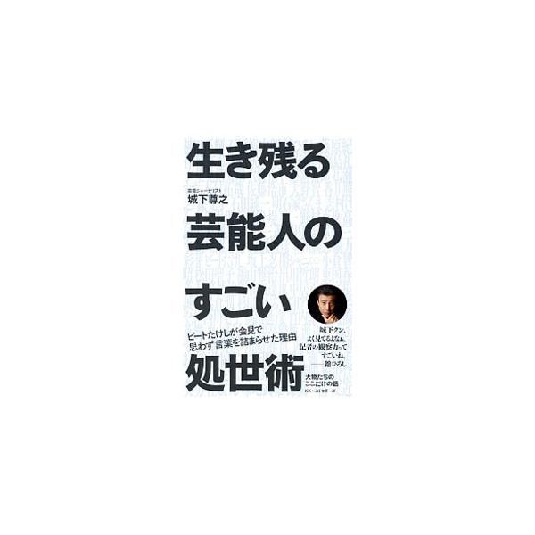 生き残る芸能人のすごい処世術／城下尊之
