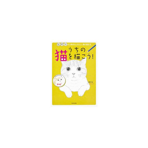 うちの猫を描こう！／小泉さよ