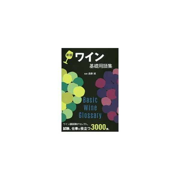 ワイン基礎用語集／遠藤誠（1962〜）