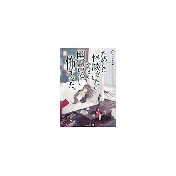 ためしに怪談きいたら、やっぱり幽霊いるし怖すぎた。／エブリスタ
