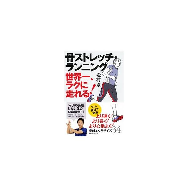 骨ストレッチ・ランニング／松村卓