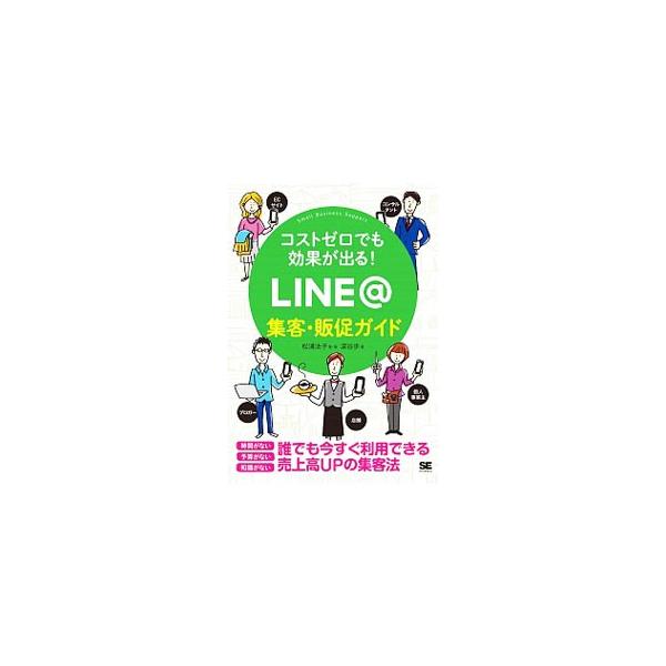 ＬＩＮＥを活用した公式ＰＲツール「ＬＩＮＥ＠」を効果的に使うためのノウハウを解説。アカウントの設定から伝わる配信のコツ、友だちの集め方まで、予算も手間もかけずにできる、集客・販促に役立つ方法が満載。■カテゴリ：中古本■ジャンル：ビジネス マ...
