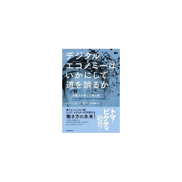 大部分が自動化され、高学歴でも仕事を奪い合う世界で、私たちは何をなすべきか？　現場取材と最新のデータ、テクノロジーの大転換の歴史を踏まえ、２１世紀の働き方、政治、富の分配について考察する。■カテゴリ：中古本■ジャンル：政治・経済・法律 経済...