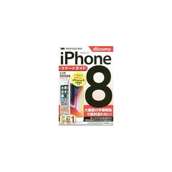 iPhone 8スマートガイドドコモ完全対応版／リンクアップ