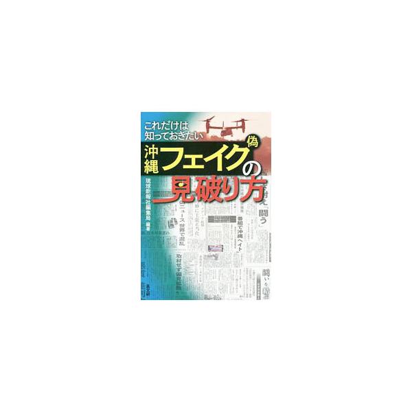 これだけは知っておきたい沖縄フェイク〈偽〉の見破り方／琉球新報社