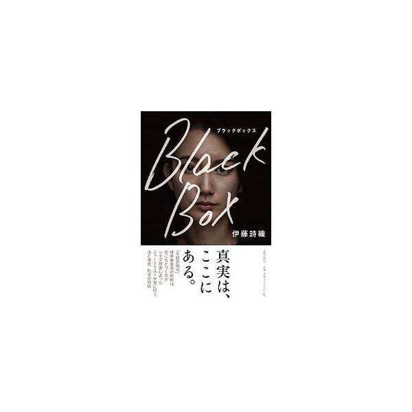 信頼していた人物からの、思いもよらない行為。しかし、その事実を証明するには、あらゆるところに“ブラックボックス”があった…。レイプ被害に遭ったジャーナリストが、自ら被害者を取り巻く現状に迫るノンフィクション。■カテゴリ：中古本■ジャンル：産...
