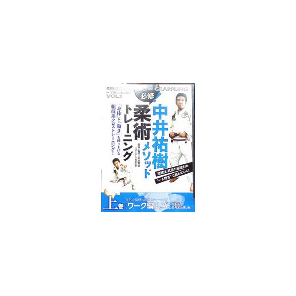 ■カテゴリ：中古DVD・ブルーレイ■商品情報：中井祐樹   ■ジャンル：スポーツ・格闘技■メーカー：ＢＡＢジャパン■品番：JJT1D■発売日：2015/07/28■カナ：ナカイユウキヒッショウジュウジュツトレーニングジョウカンジタクデキガル...