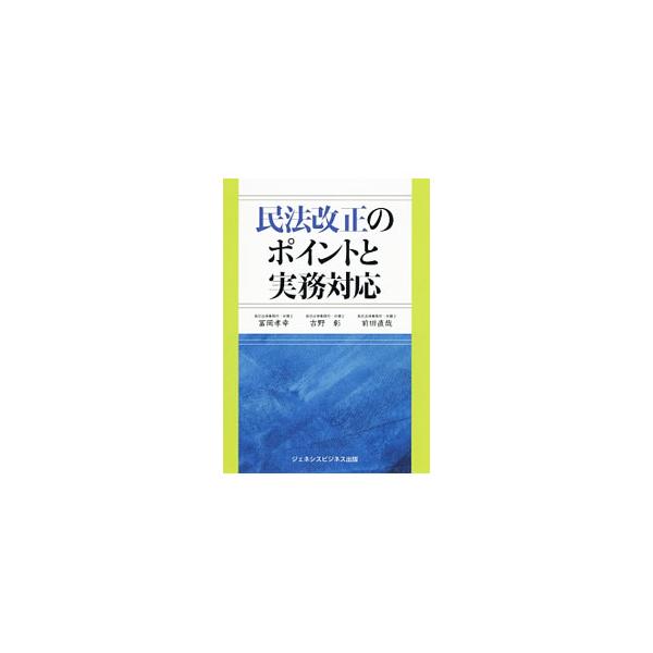 民法改正のポイントと実務対応／富岡孝幸