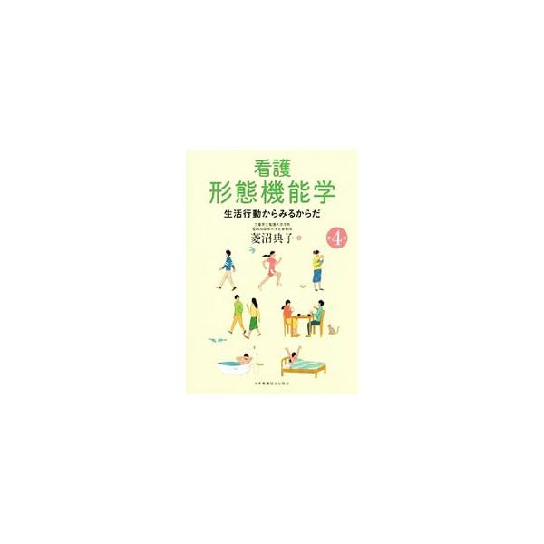 看護形態機能学／菱沼典子