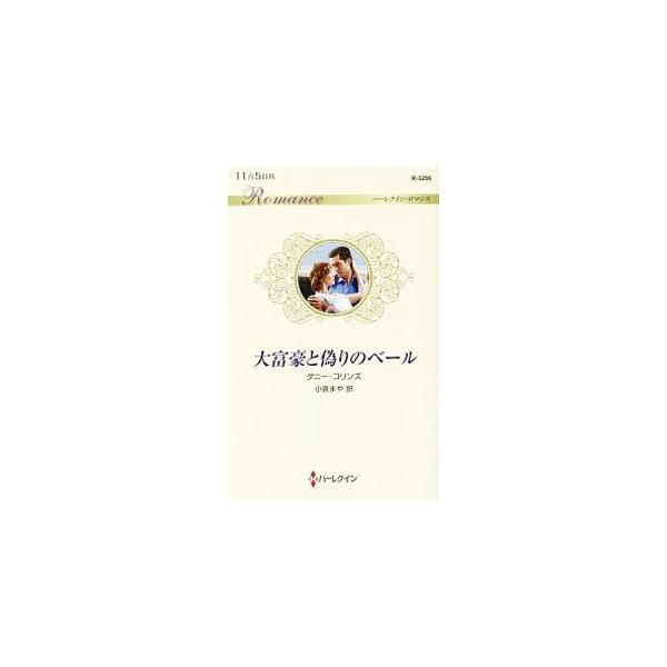 大富豪と偽りのベール／CollinsDani
