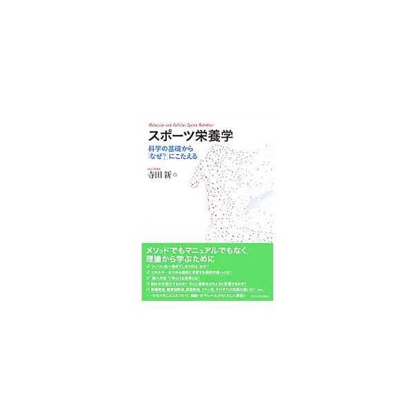 アスリートのパフォーマンスや一般の人びとの健康の維持・増進に役立つスポーツ栄養学。その基礎となる理論を紹介しながら、「なぜそのように摂取すると効果的なのか？」というメカニズムを細胞レベル・分子レベルで解説する。■カテゴリ：中古本■ジャンル：...