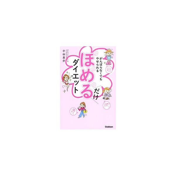 どんなダイエットでも、心の脂肪（ストレス）がついたままだとうまくいかない。「心の脂肪」を落とす７つのタイプ別アドバイス、自分をほめて「やせる思考」になる方法、食欲と上手に付き合う方法などを紹介する。■カテゴリ：中古本■ジャンル：スポーツ・健...