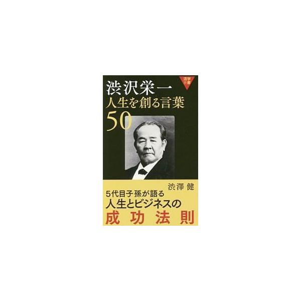 渋沢栄一人生を創る言葉50／渋沢健