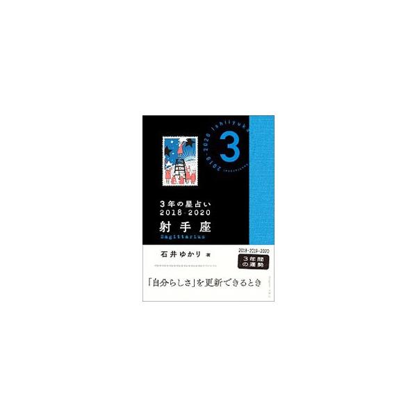 射手座の人の２０１８〜２０２０年を星占いで読み解く。３年間のスケッチ、１年ごとのメモのほか、「拡大と成長」などをテーマとする星々や、「愛」「仕事」などに関する３年間の動きを解説。土星・木星の折り込み図表付き。■カテゴリ：中古本■ジャンル：女...