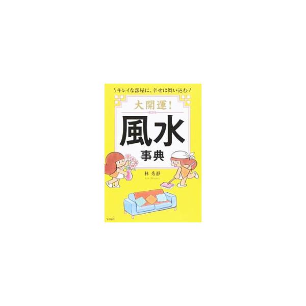 大開運！風水事典／林秀静