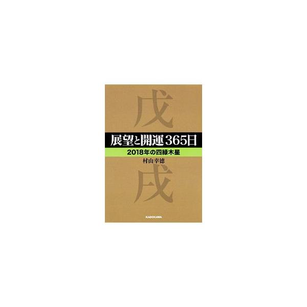 易、気学の研究者であり、社会運勢学の第一人者である著者が、２０１８年の四緑木星の人の生き方・開運方法をわかりやすく指南。星の特徴、職業・恋愛の秘訣、幸せのコツ、毎日の過ごし方などを解説する。■カテゴリ：中古本■ジャンル：女性・生活・コンピュ...