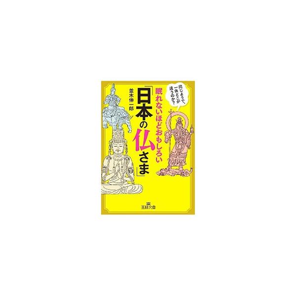 如来と菩薩って、どう違う？　日本人にとっては身近にあるけれど、よくわからない人が多いのが仏教。ミラクルな逸話があふれている仏教や仏さまにまつわる奇談を読み解き、仏さまの種類やその歴史に迫る。■カテゴリ：中古本■ジャンル：産業・学術・歴史 仏...