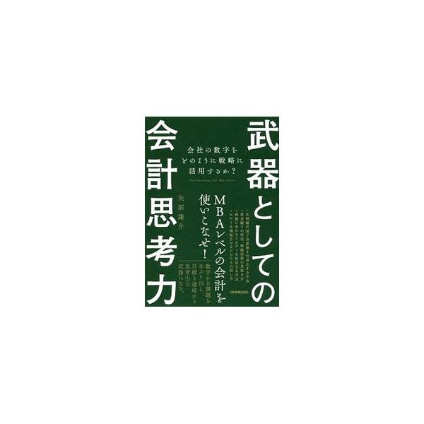武器としての会計思考力／矢部謙介