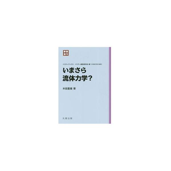 雨粒の波紋、雲の動き、野球の変化球…。私たちの身のまわりの現象はすべて流体力学だ、といっても過言ではない。さまざまな現象を取り上げて、流体力学の基本的考え方や解析手法をやさしく解説する。■カテゴリ：中古本■ジャンル：産業・学術・歴史 物理学...