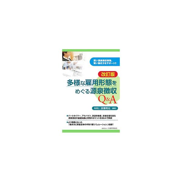 パートタイマー、アルバイト、派遣労働者、非居住者を巡る源泉徴収の基礎知識と実務のポイントをＱ＆Ａで解説。「働き方と家庭全体の手取り額シミュレーション」も収録。平成２９年度税制改正等に対応。■カテゴリ：中古本■ジャンル：ビジネス 税金■出版社...