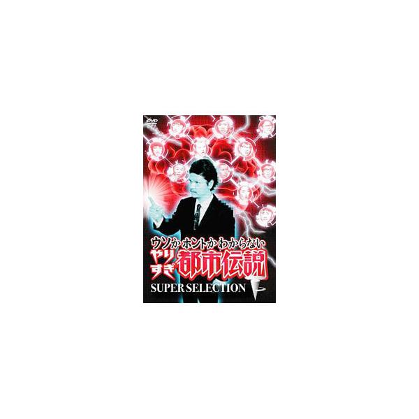 DVD／ウソかホントかわからない やりすぎ都市伝説 下巻〜SUPER SELECTION〜