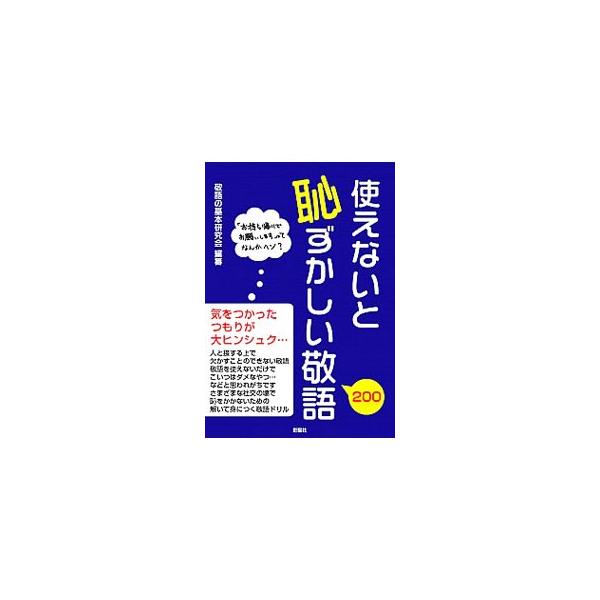 ■カテゴリ：中古本■ジャンル：産業・学術・歴史 日本語■出版社：彩図社■出版社シリーズ：■本のサイズ：単行本■発売日：2005/12/08■カナ：ツカエナイトハズカシイケイゴ２００ ケイゴノキホンケンキュウカイ