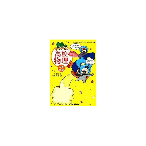 宇宙一わかりやすい高校物理 力学・波動／鯉沼拓