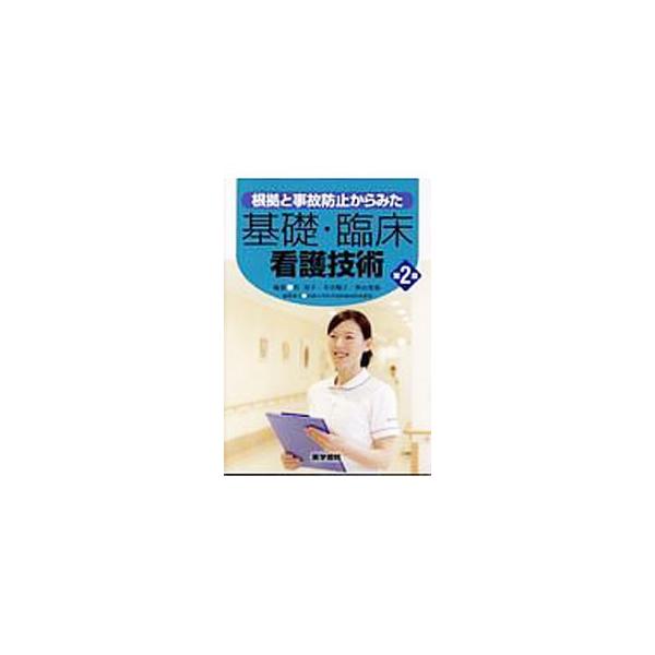 根拠と事故防止からみた基礎・臨床看護技術／任和子