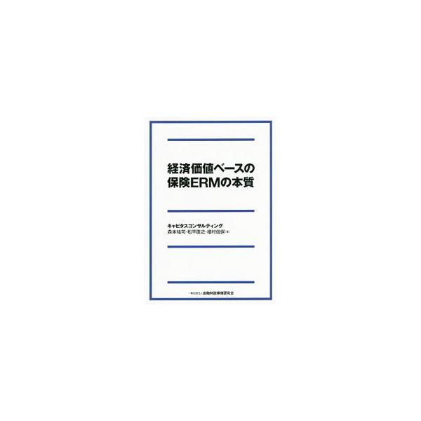 経済価値ベースの保険ERMの本質／森本祐司