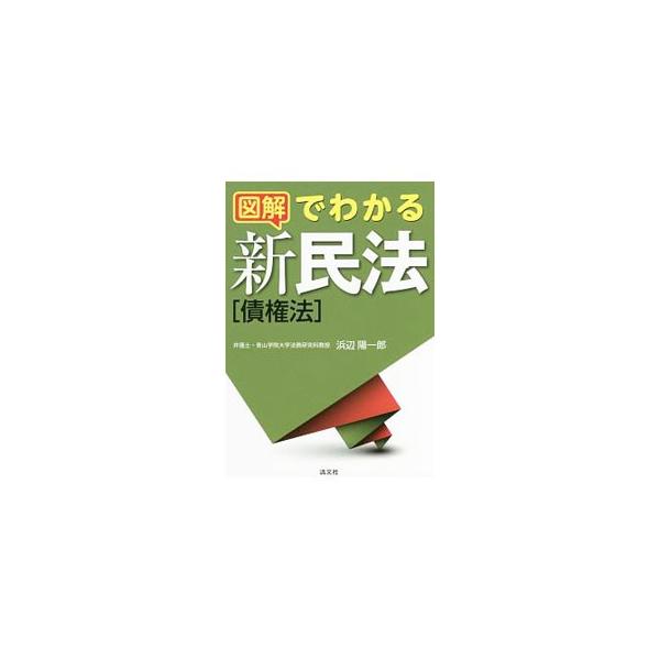 約１２０年ぶりに本格的に改正されることになった民法（債権法）。契約のルールはどう変わる？　ビジネスへの影響は？　新民法の全体を理解できるよう、重要なテーマを中心に図表を用いてわかりやすく解説する。■カテゴリ：中古本■ジャンル：政治・経済・法...