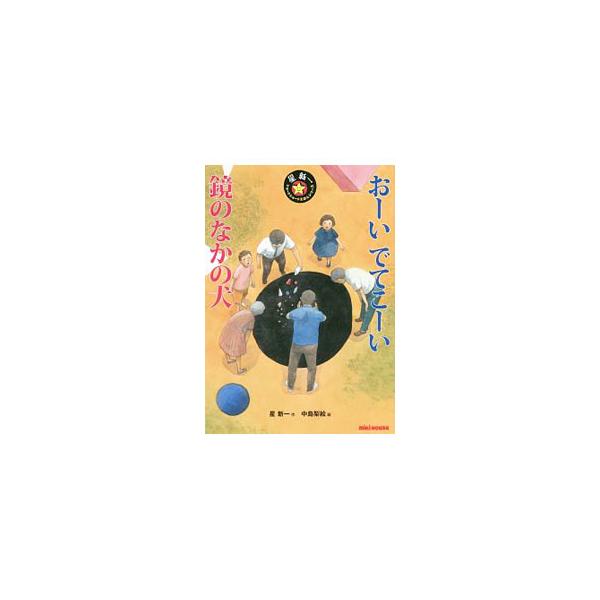 おーいでてこーい 鏡のなかの犬／星新一