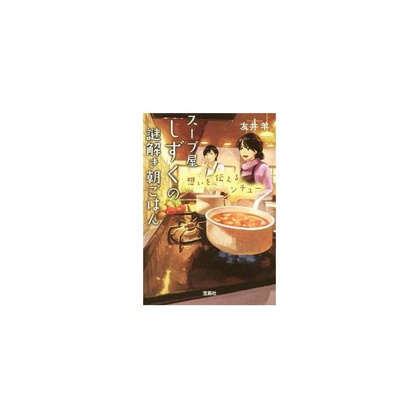 スープ屋しずくの謎解き朝ごはん(3) 想いを伝えるシチュー／友井羊