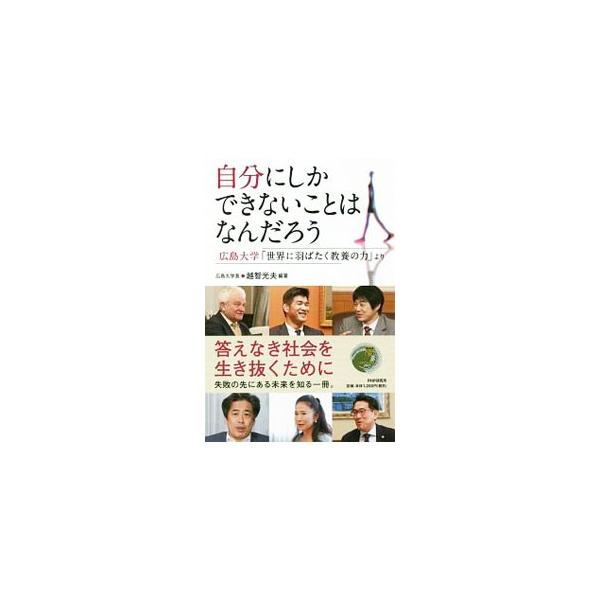 池谷裕二、井上康生ら７人のトップリーダーたちは幼少期から今日に至るまでの道程で、自らの進むべき道をいかに見つけたのか。２０１７年４〜５月に広島大学で開催された特別講義の講師と、学長・越智光夫との対談をまとめる。■カテゴリ：中古本■ジャンル：...
