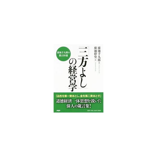 「三方よし」の経営学／広池千九郎