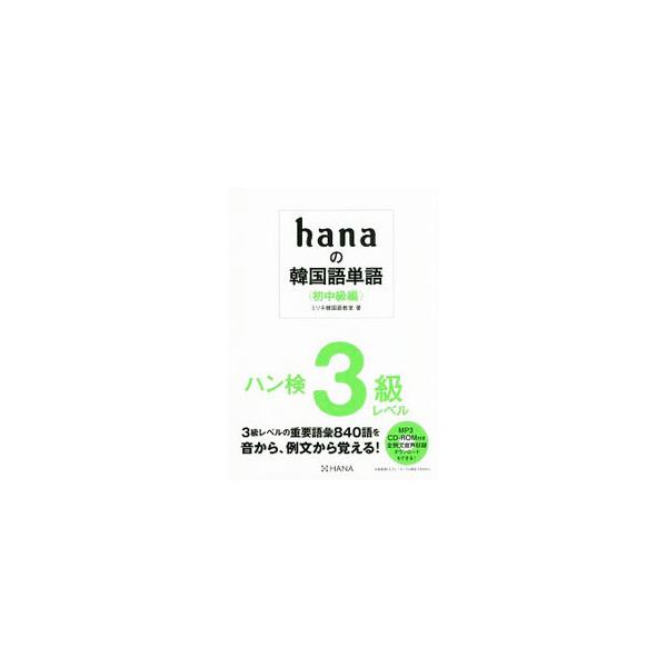 hanaの韓国語単語 初中級編／ミリネ韓国語教室