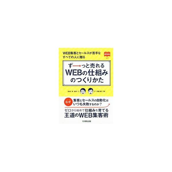 なぜ集客とセールスの自動化はいつも失敗するのか？　ゼロから始めて仕組みを育てる王道のＷＥＢ集客術を、３つのステップに分けて解説する。Ｑ＆Ａも掲載。■カテゴリ：中古本■ジャンル：ビジネス マーケティング・セールス■出版社：厚有出版■出版社シリ...