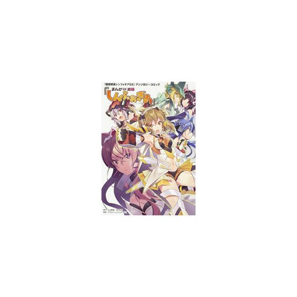 「戦姫絶唱シンフォギアGX」アンソロジーコミック『まんが DE 絶唱しんふぉぎあ』／アンソロジー