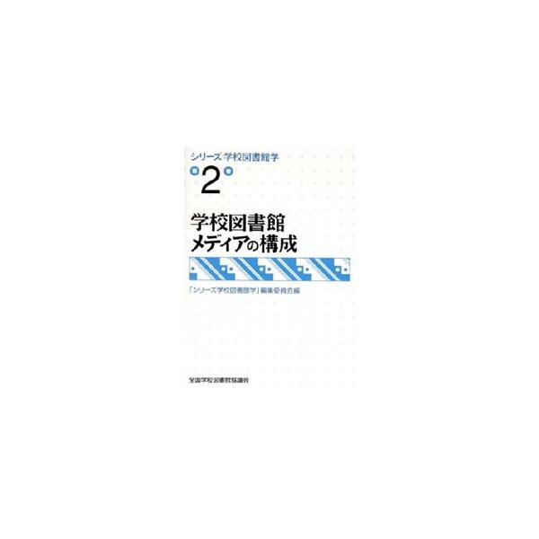 ■カテゴリ：中古本■ジャンル：産業・学術・歴史 図書館■出版社：全国学校図書館協議会■出版社シリーズ：■本のサイズ：単行本■発売日：2010/03/31■カナ：シリーズガッコウトショカンガク２ガッコウトショカンメディアノコウセイ ゼンコクガ...
