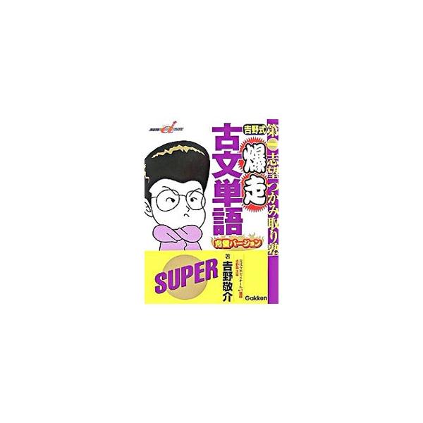 ■カテゴリ：中古本■ジャンル：産業・学術・歴史 日本語■出版社：学研教育出版■出版社シリーズ：快適受験αブックス■本のサイズ：単行本■発売日：2007/09/01■カナ：ヨシノシキバクソウコブンタンゴカンペキバージョン ヨシノケイスケ