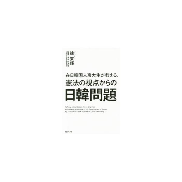 在日韓国人京大生が教える、憲法の視点からの日韓問題／徐東輝