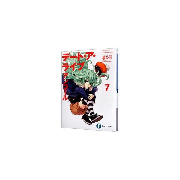 デート・ア・ライブ アンコール 7／橘公司