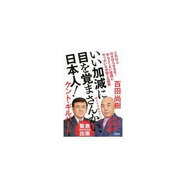 中古単行本(実用) ≪社会科学≫ いい加減に目を覚まさんかい、日本人!