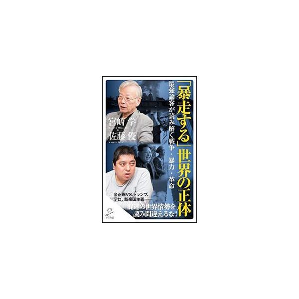 「暴走する」世界の正体／宮崎学（1945〜）